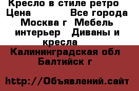 Кресло в стиле ретро › Цена ­ 5 900 - Все города, Москва г. Мебель, интерьер » Диваны и кресла   . Калининградская обл.,Балтийск г.